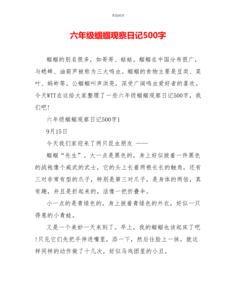 六年级蝈蝈观察日记500字_第1页