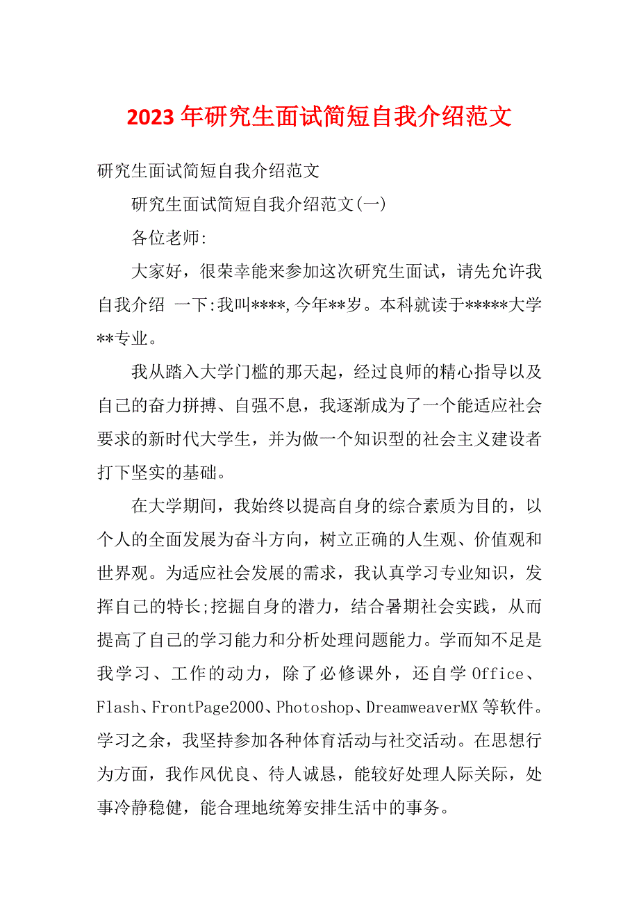 2023年研究生面试简短自我介绍范文_第1页