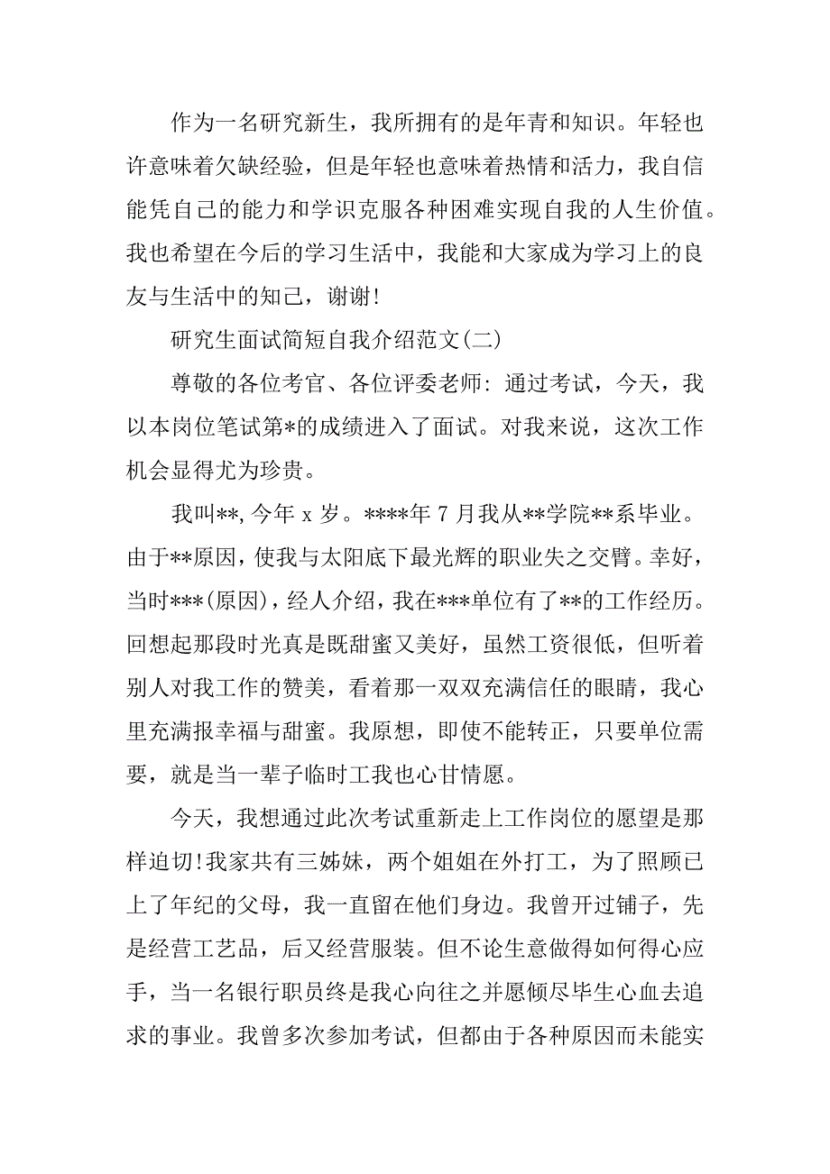 2023年研究生面试简短自我介绍范文_第2页