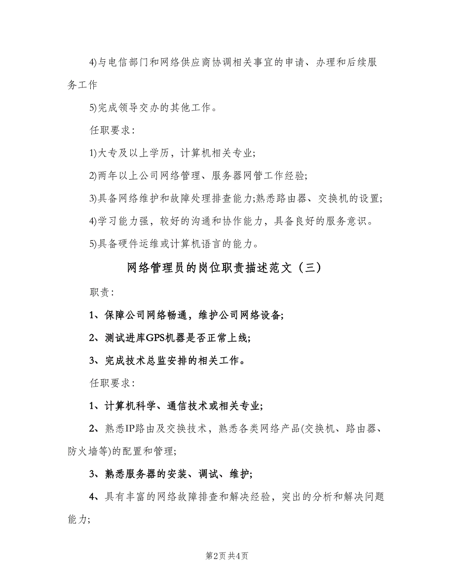 网络管理员的岗位职责描述范文（四篇）.doc_第2页