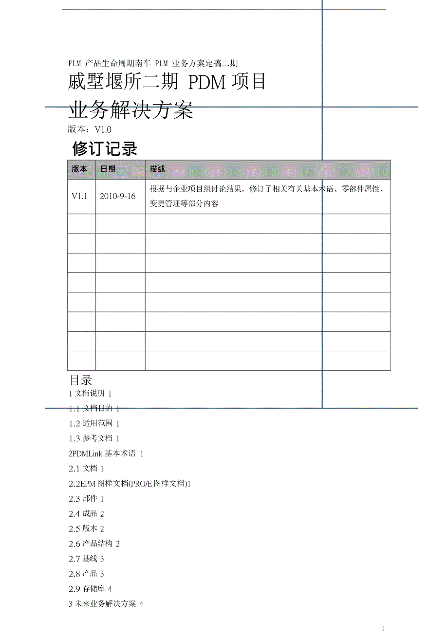 PLM产品生命周期南车PLM业务方案定稿二期.docx_第1页