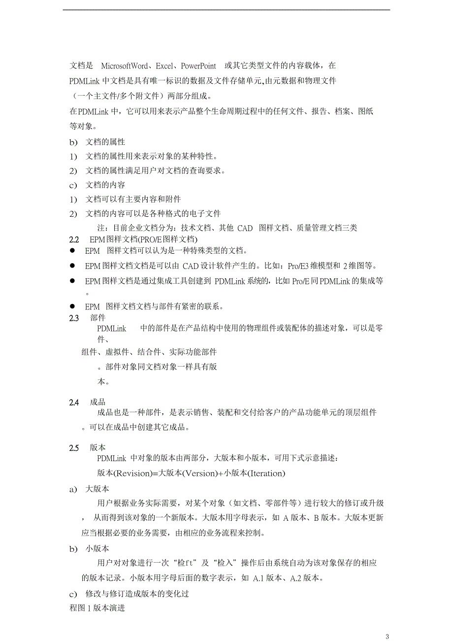 PLM产品生命周期南车PLM业务方案定稿二期.docx_第3页