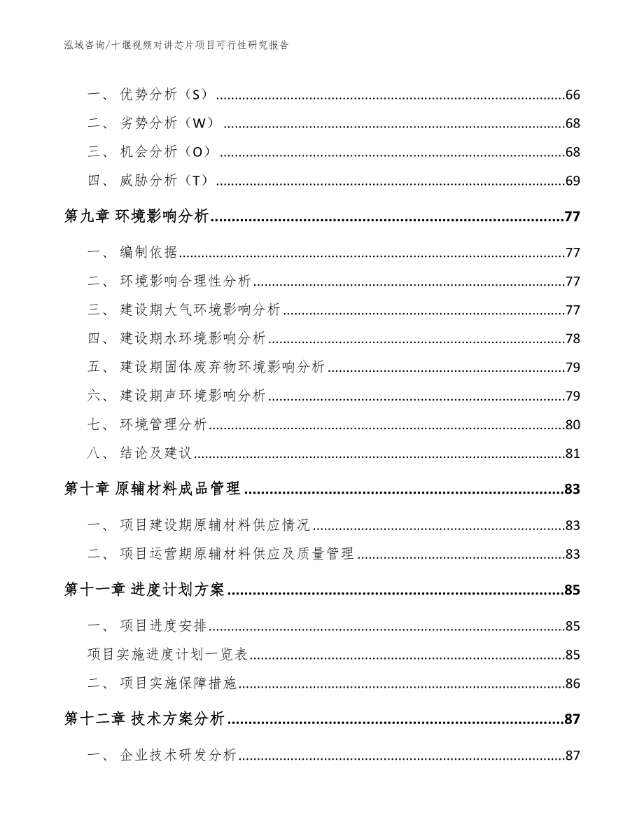 十堰视频对讲芯片项目可行性研究报告_范文模板_第3页