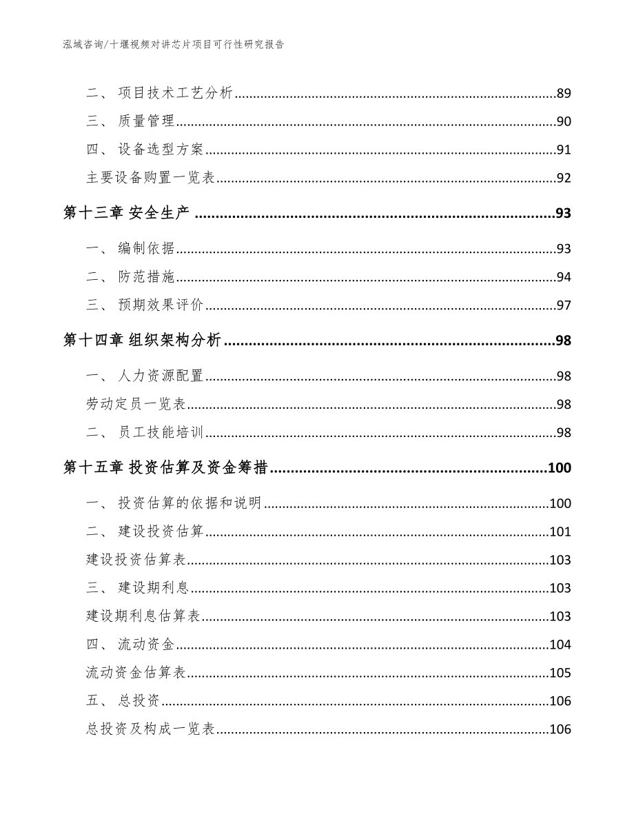 十堰视频对讲芯片项目可行性研究报告_范文模板_第4页