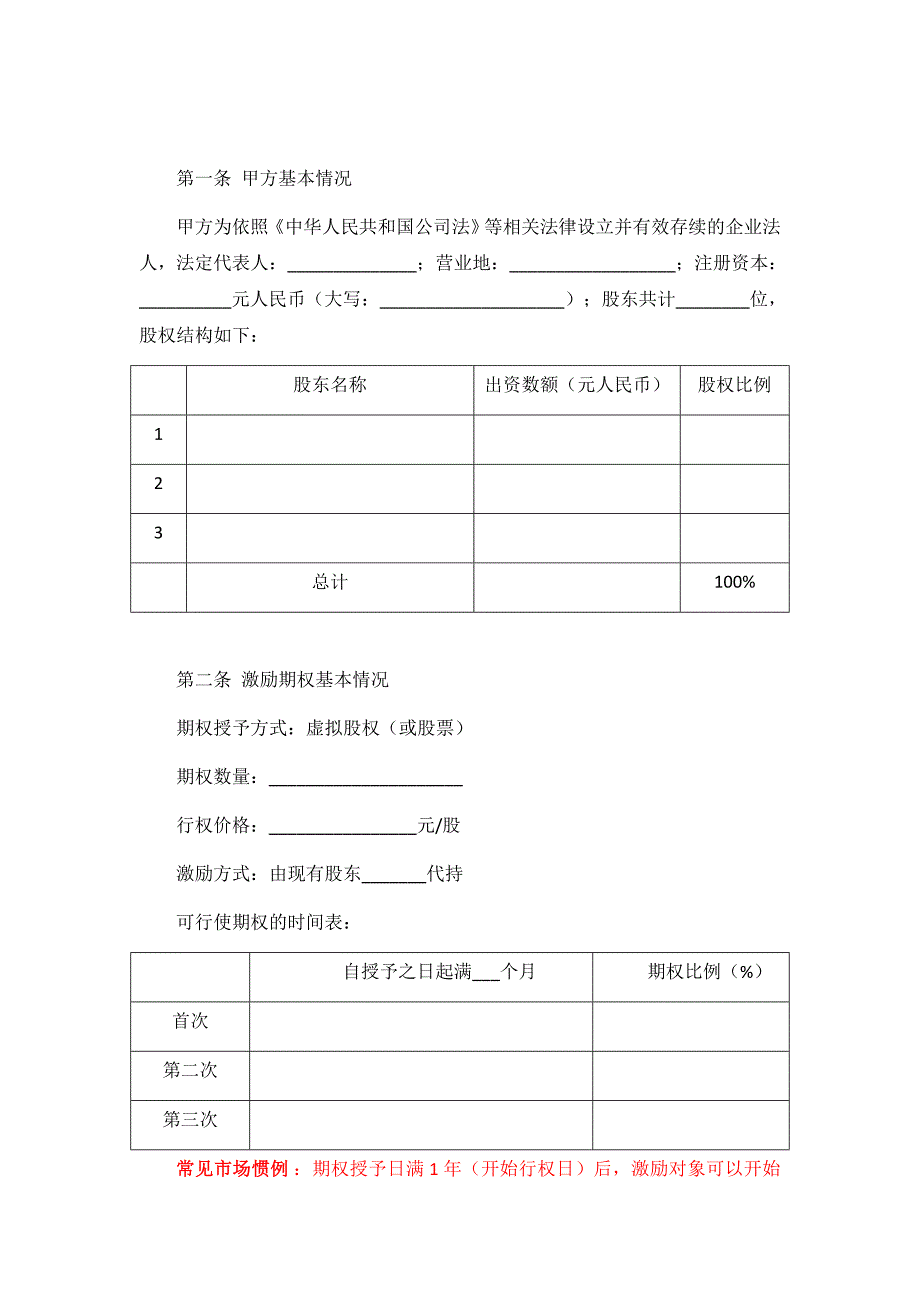 期权授予协议(虚拟股权)WORD文档_第2页