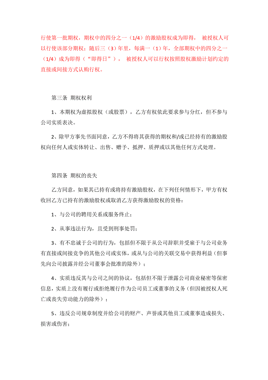 期权授予协议(虚拟股权)WORD文档_第3页