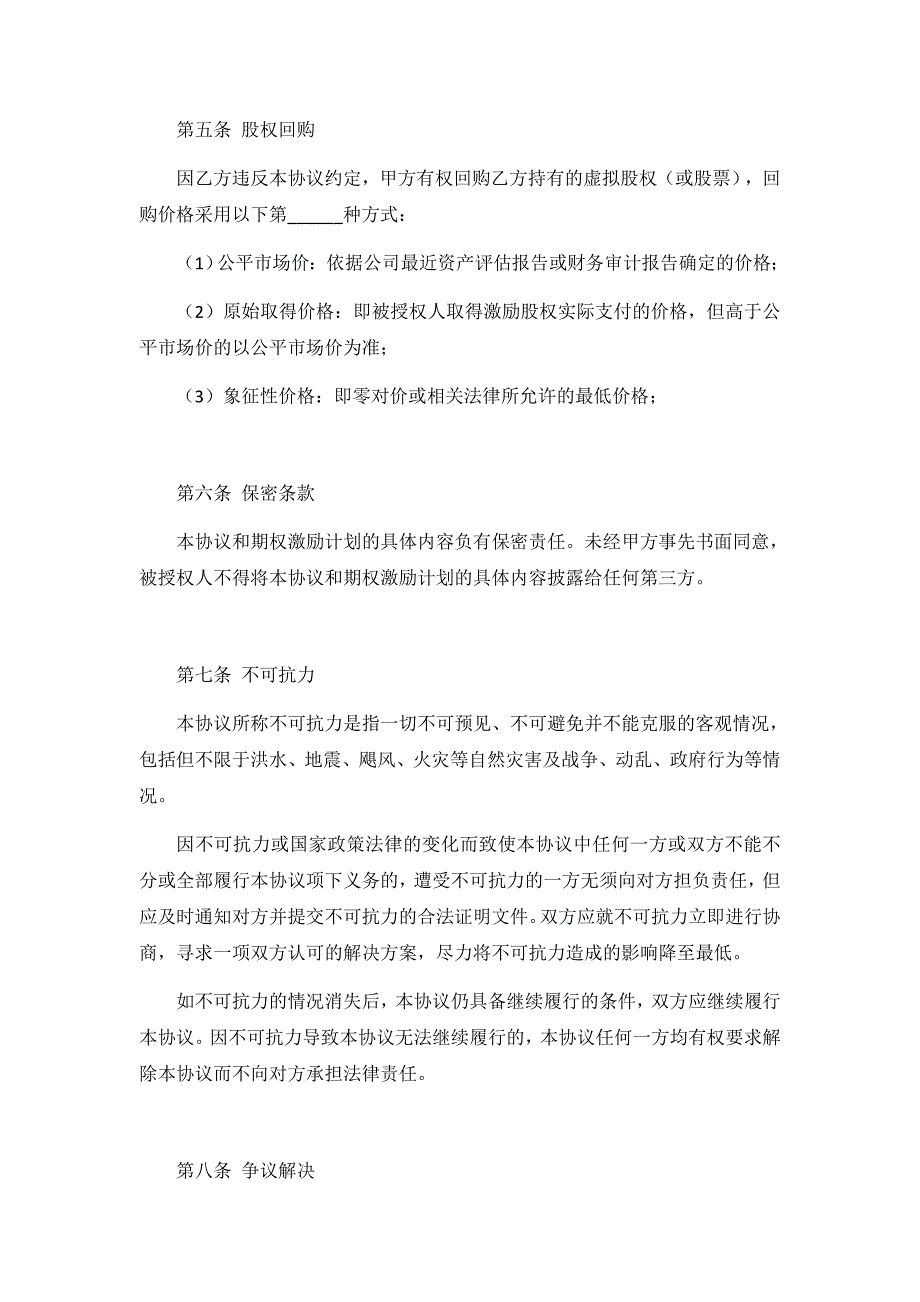 期权授予协议(虚拟股权)WORD文档_第4页