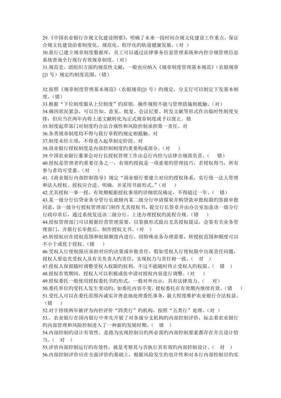 2023年内控合规管理岗位资格考试判断题_第2页