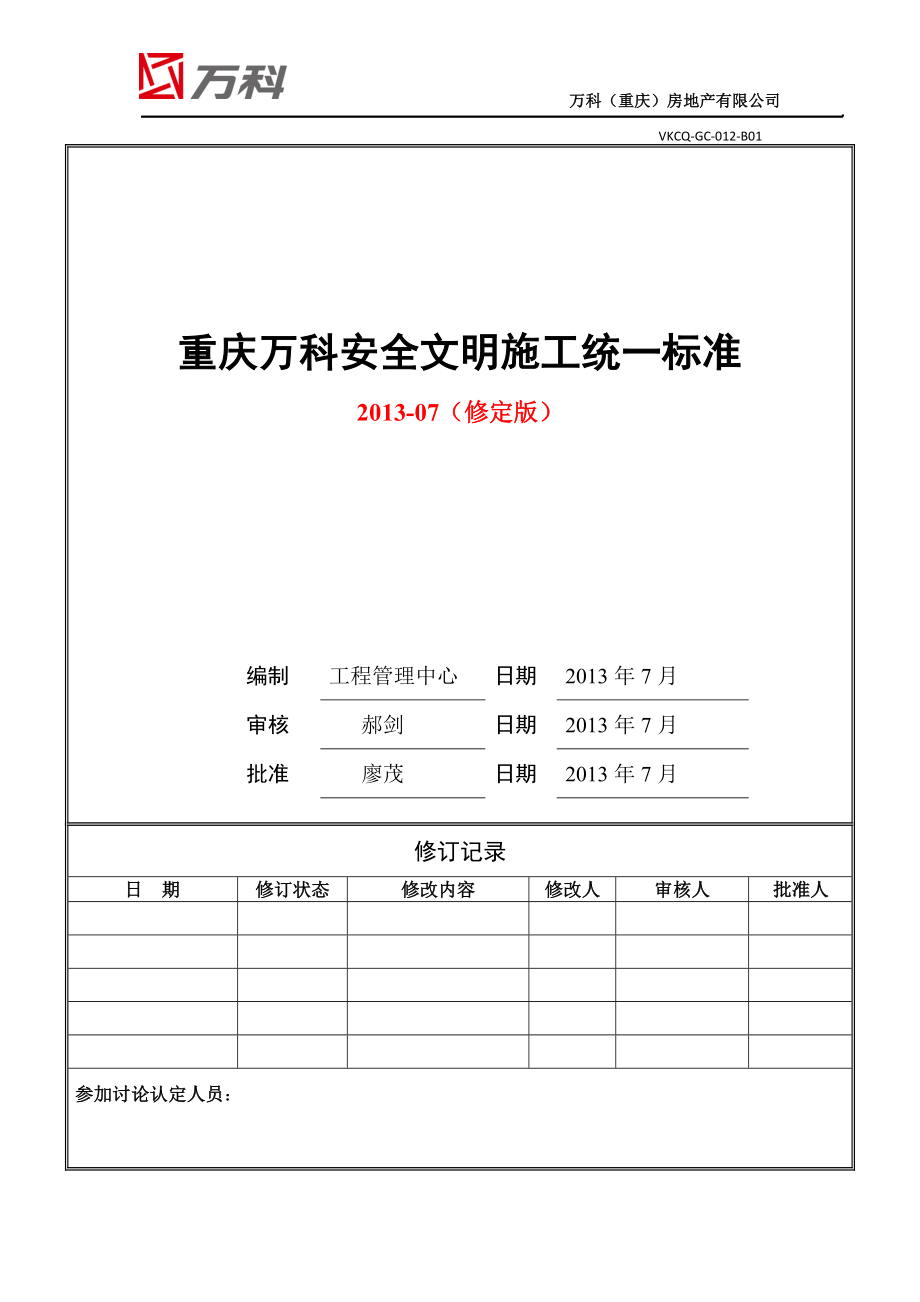 某地产安全文明施工统一标准做法_第1页