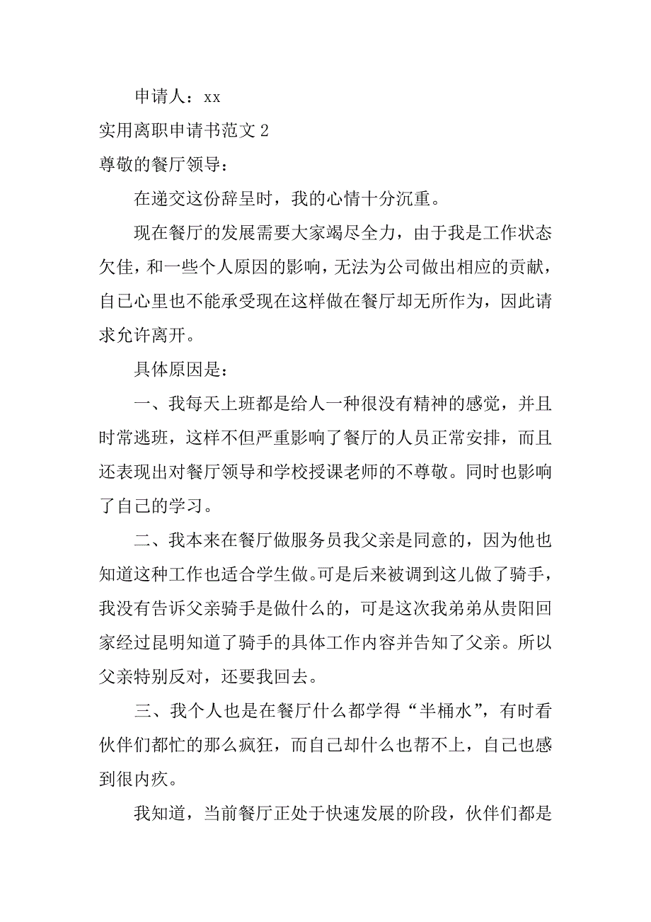 实用离职申请书范文5篇离职申请书范文大全简短_第3页