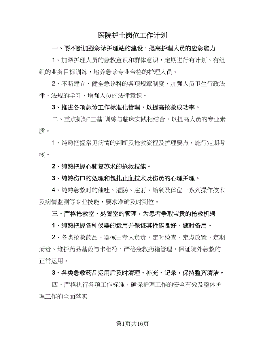 医院护士岗位工作计划（7篇）_第1页