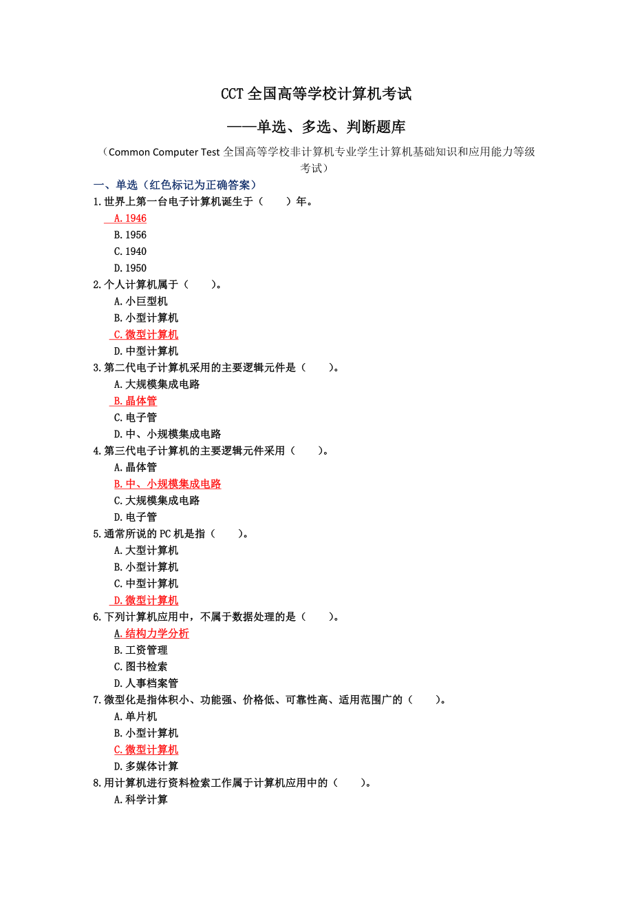 CCT全国高等学校计算机考试_第1页