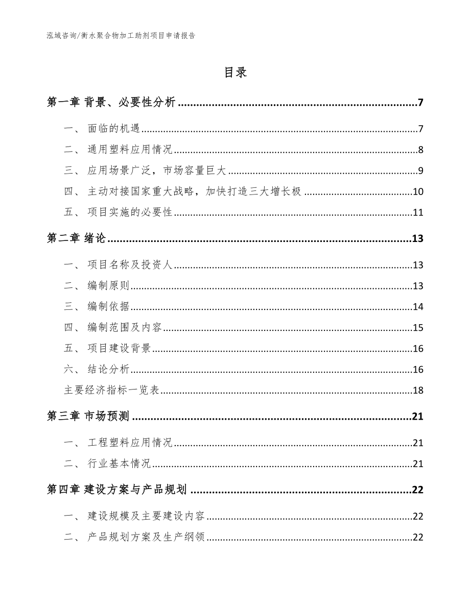 衡水聚合物加工助剂项目申请报告_模板_第1页