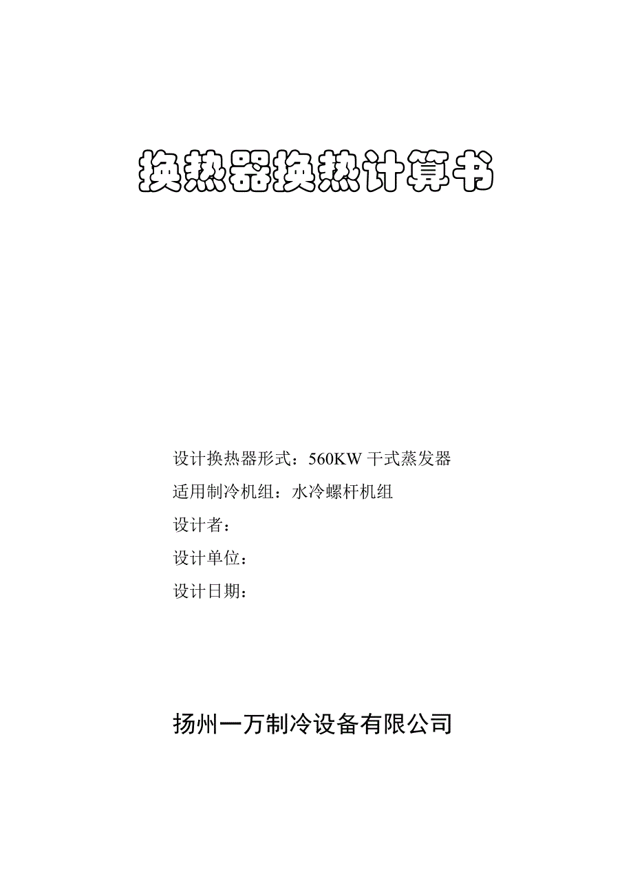 换热计算书(蒸发器) (2).doc_第1页