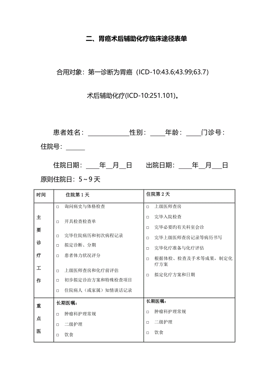 新版胃癌术后化疗临床路径表格_第1页