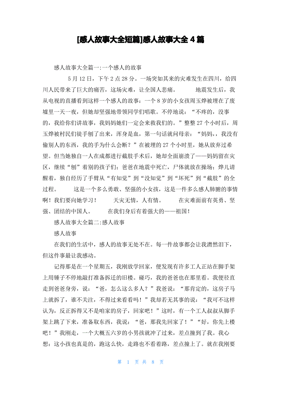 [感人故事大全短篇]感人故事大全4篇_第1页