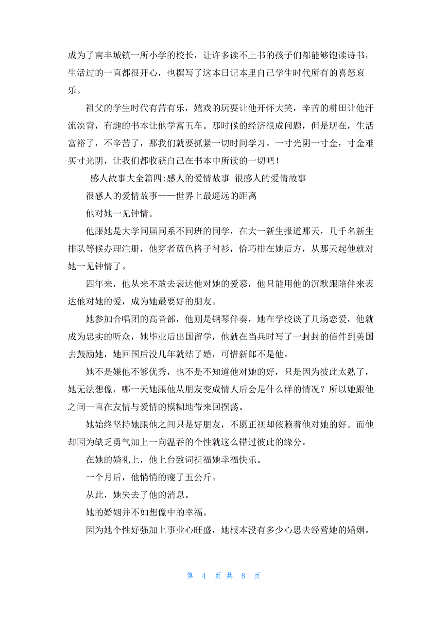 [感人故事大全短篇]感人故事大全4篇_第4页