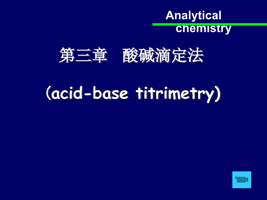 第三章-酸碱滴定法课件_第1页