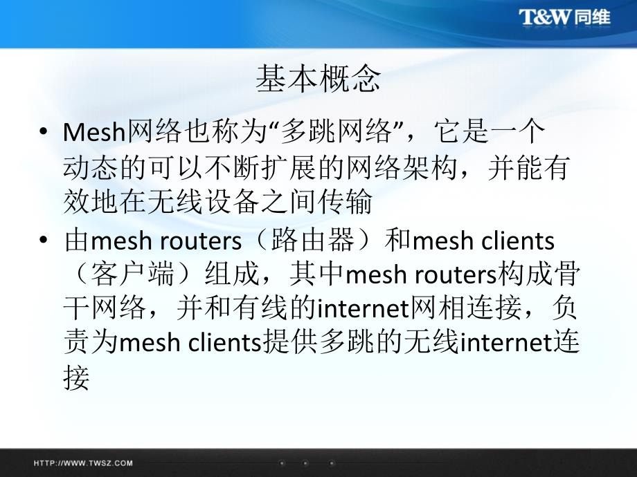 无线知识培训之Mesh网络ppt课件_第3页