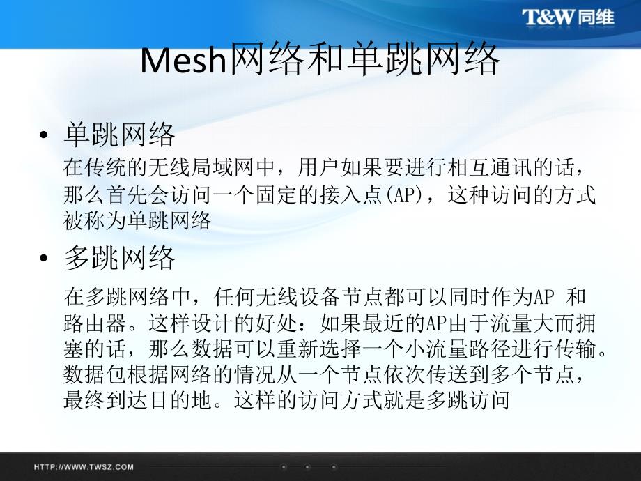 无线知识培训之Mesh网络ppt课件_第4页