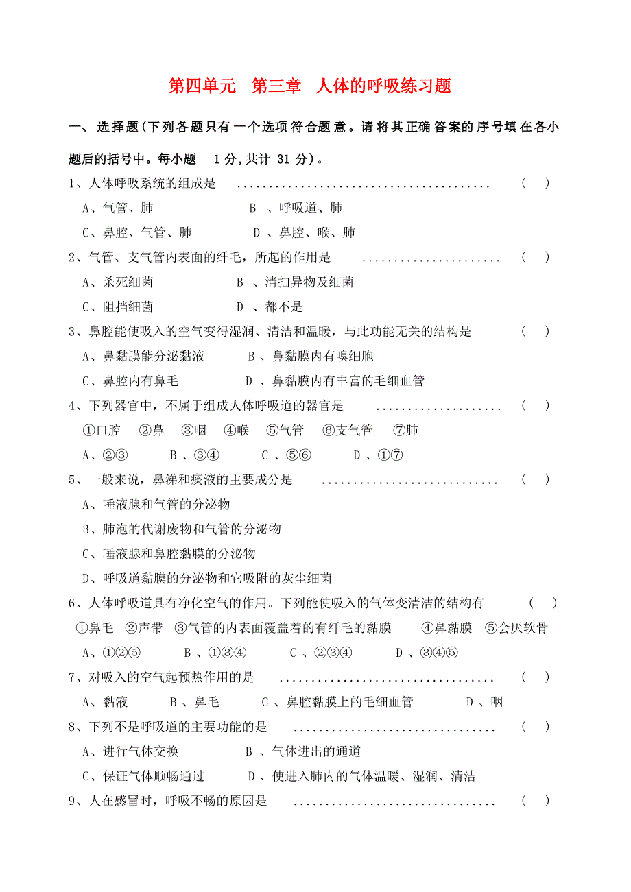 第三章-人体的呼吸练习题及答案_第1页