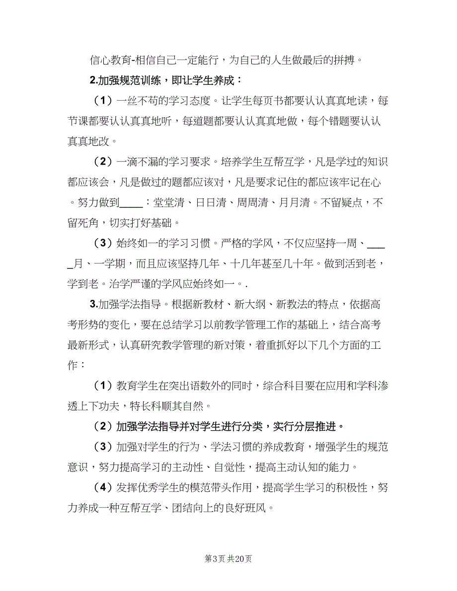 2023高三班主任新学期工作计划样本（三篇）.doc_第3页