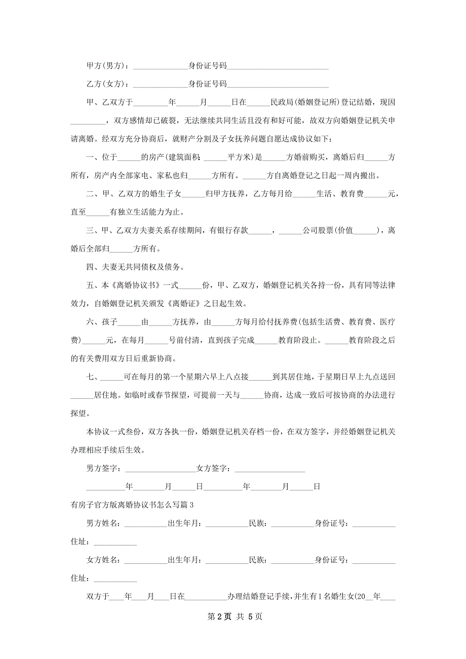 有房子官方版离婚协议书怎么写（5篇标准版）_第2页