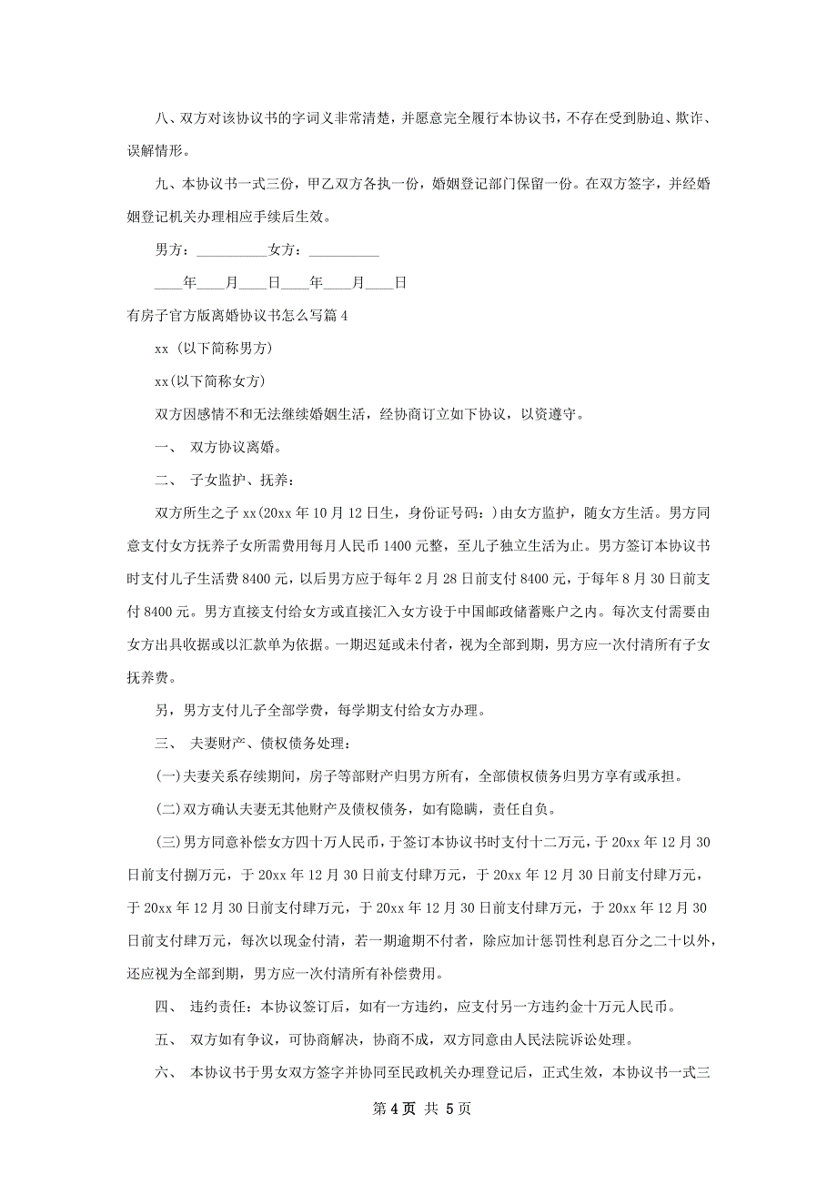 有房子官方版离婚协议书怎么写（5篇标准版）_第4页