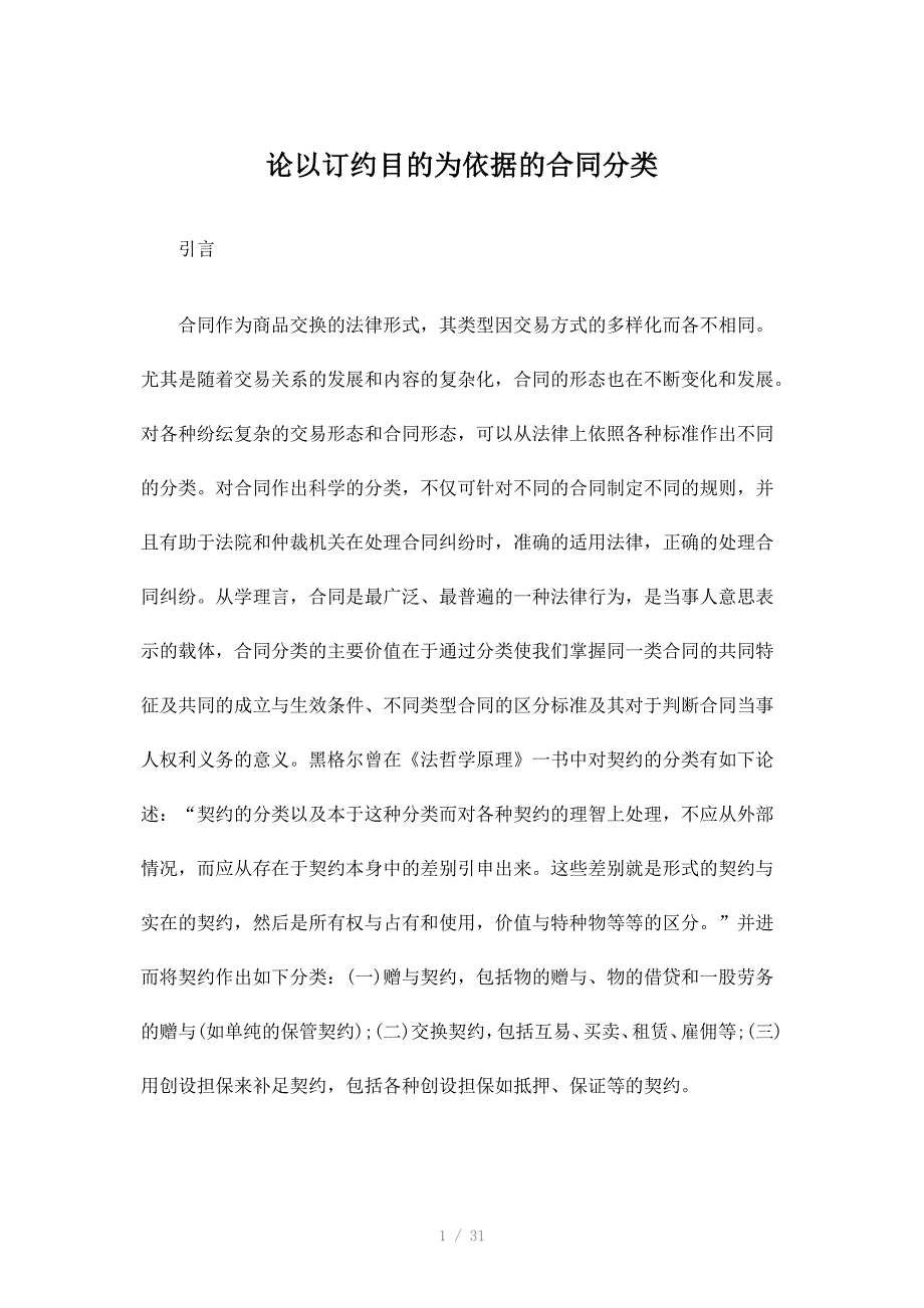 论以订约目的为依据的合同分类_第1页