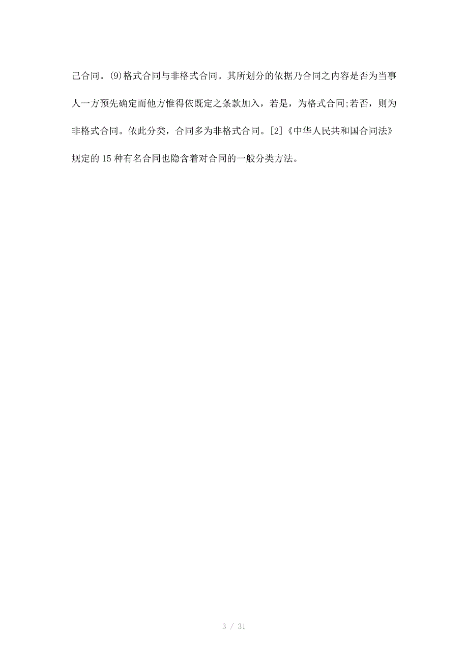 论以订约目的为依据的合同分类_第3页