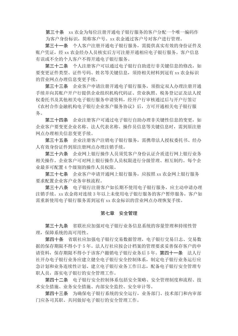 农村合作金融机构电子银行业务管理办法(试行).docx_第5页