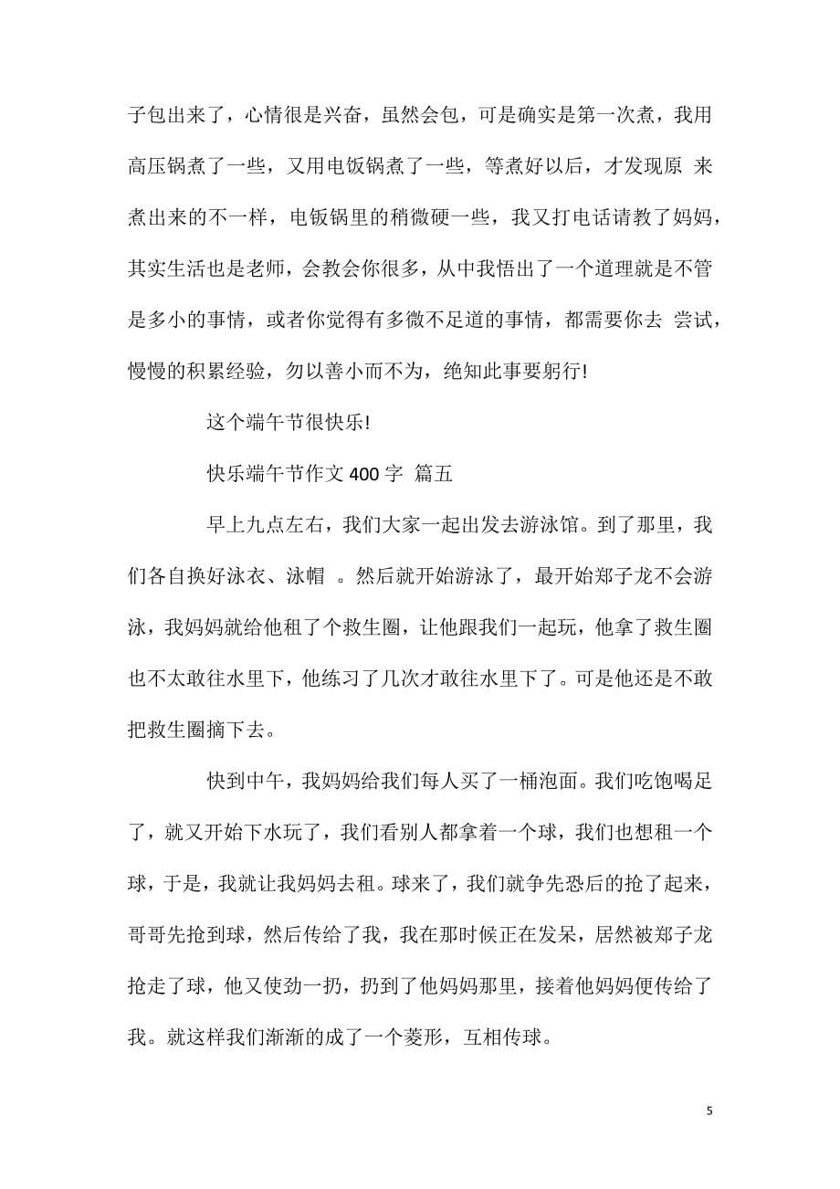 快乐端午节作文400字五篇2020.doc_第5页