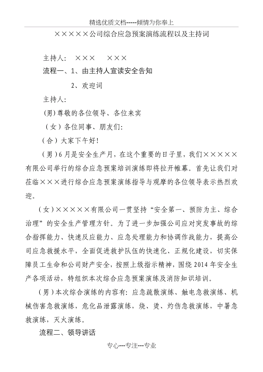 某公司应急预案演练主持词_第1页