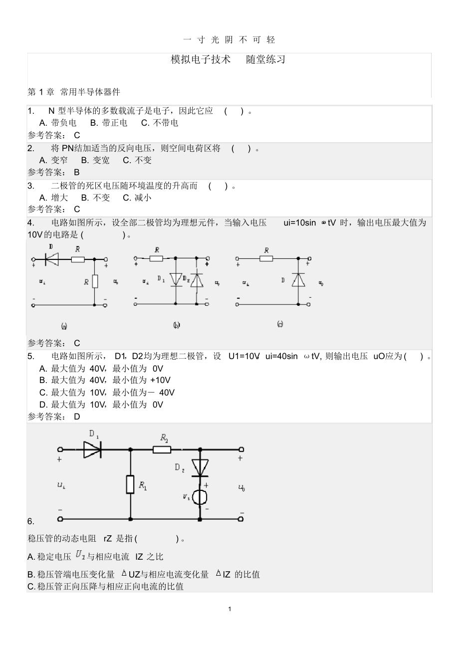 模拟电子技术随堂练习.pdf_第1页