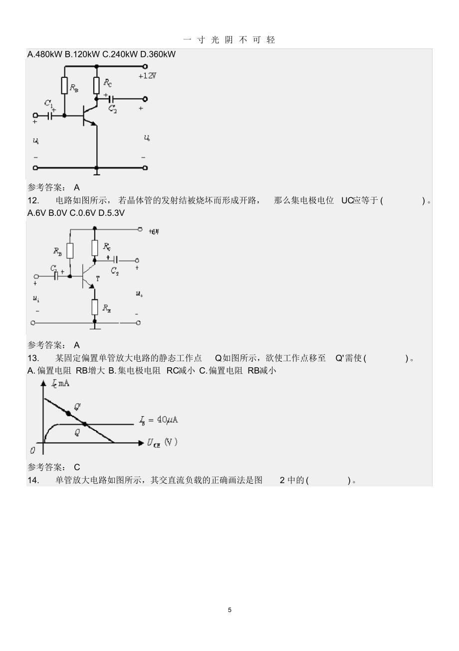 模拟电子技术随堂练习.pdf_第5页