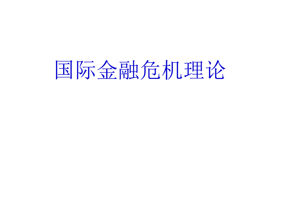 国际金融危机理论课件PPT79张_第1页