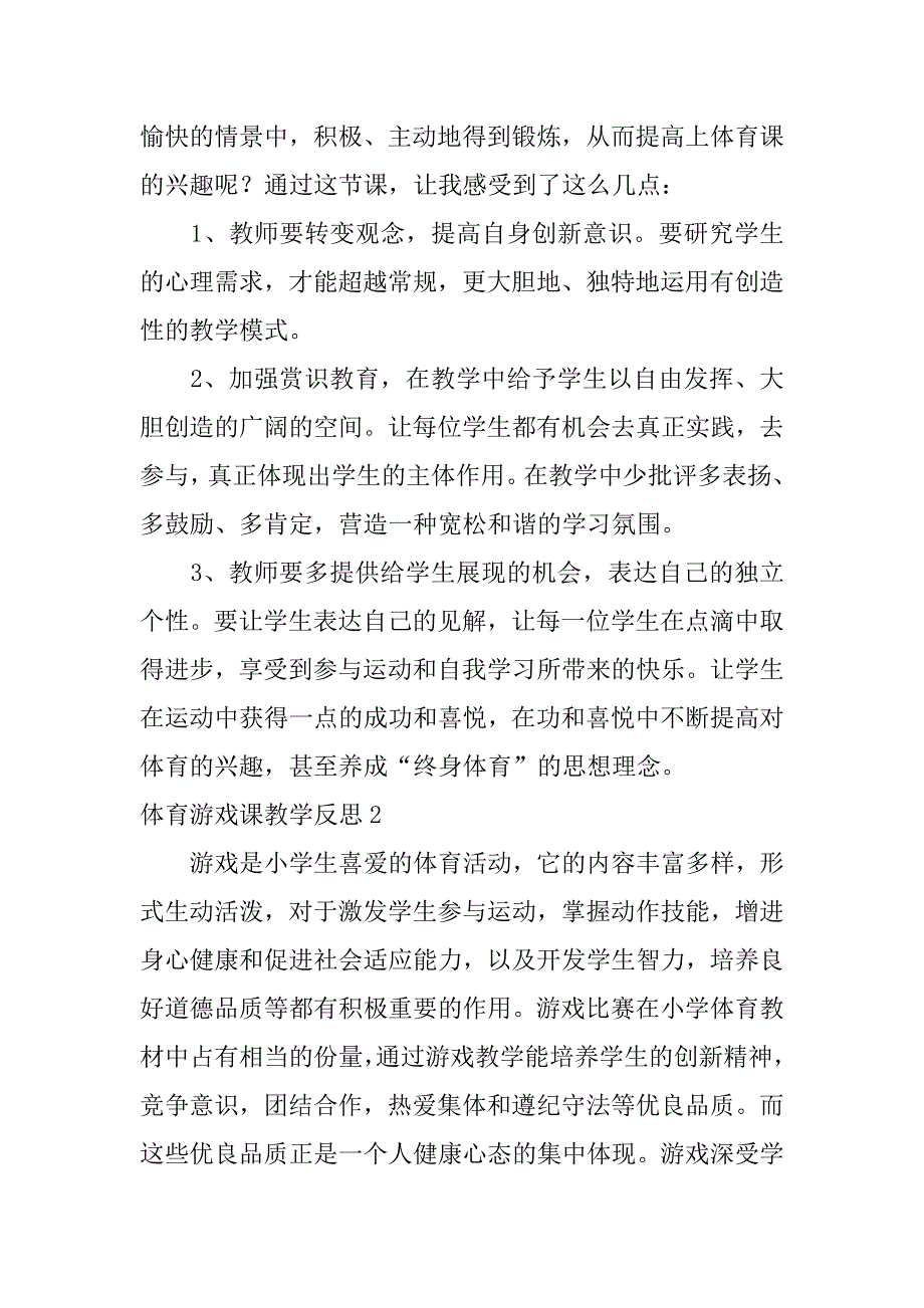 2024年体育游戏课教学反思_第4页