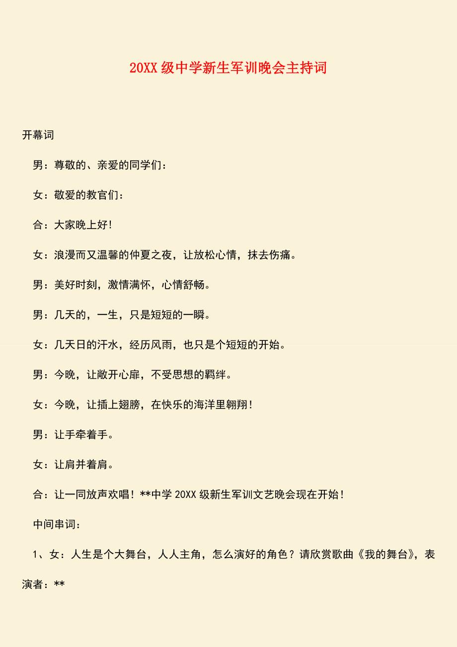 参考范文：20XX级中学新生军训晚会主持词.doc_第1页