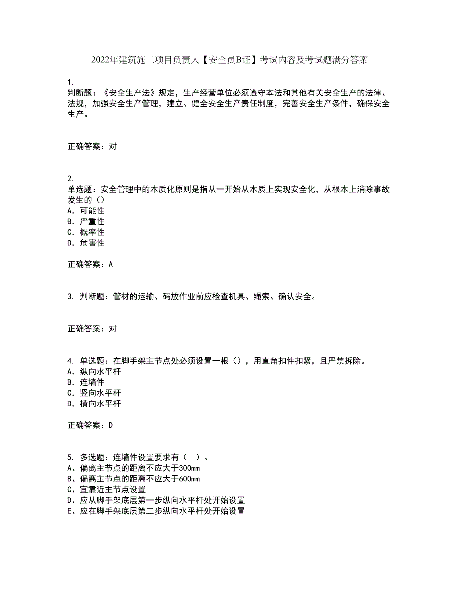 2022年建筑施工项目负责人【安全员B证】考试内容及考试题满分答案第46期_第1页