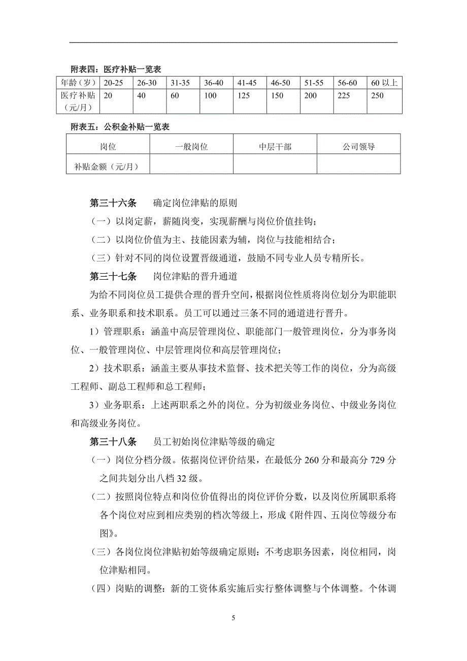 【电力行业】某水电开发公司薪酬管理制度.doc_第5页