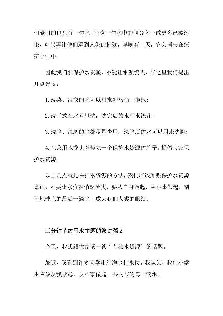 三分钟节约用水主题的演讲稿1_第2页