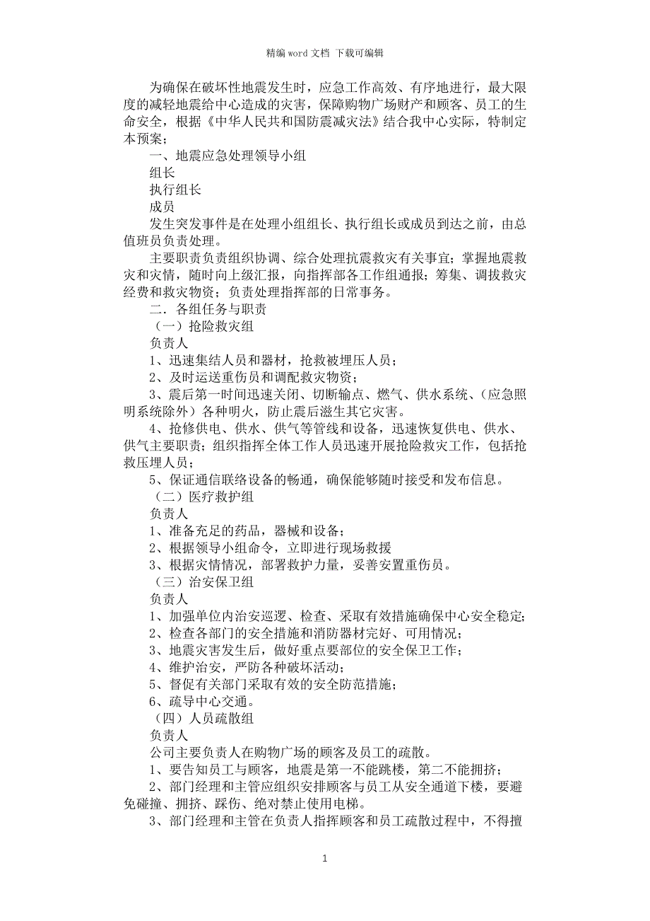 2021年商场地震应急预案_第1页