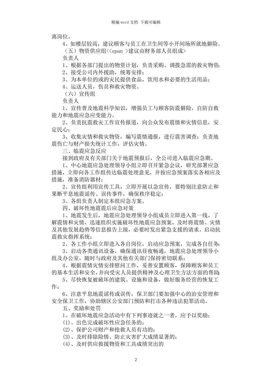 2021年商场地震应急预案_第2页