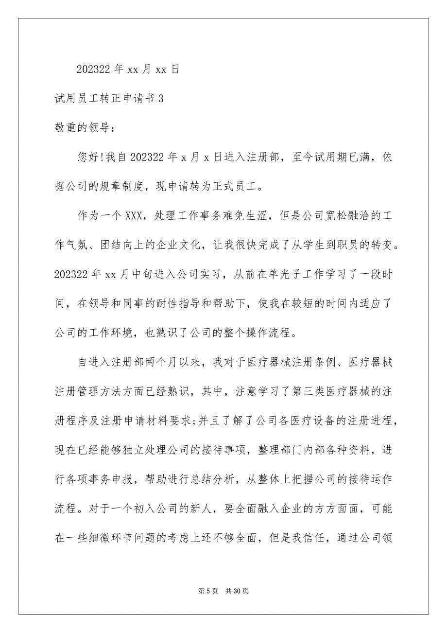 2023年试用员工转正申请书46范文.docx_第5页