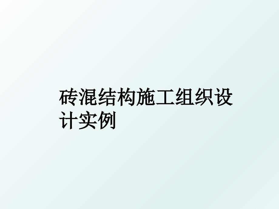 砖混结构施工组织设计实例_第1页