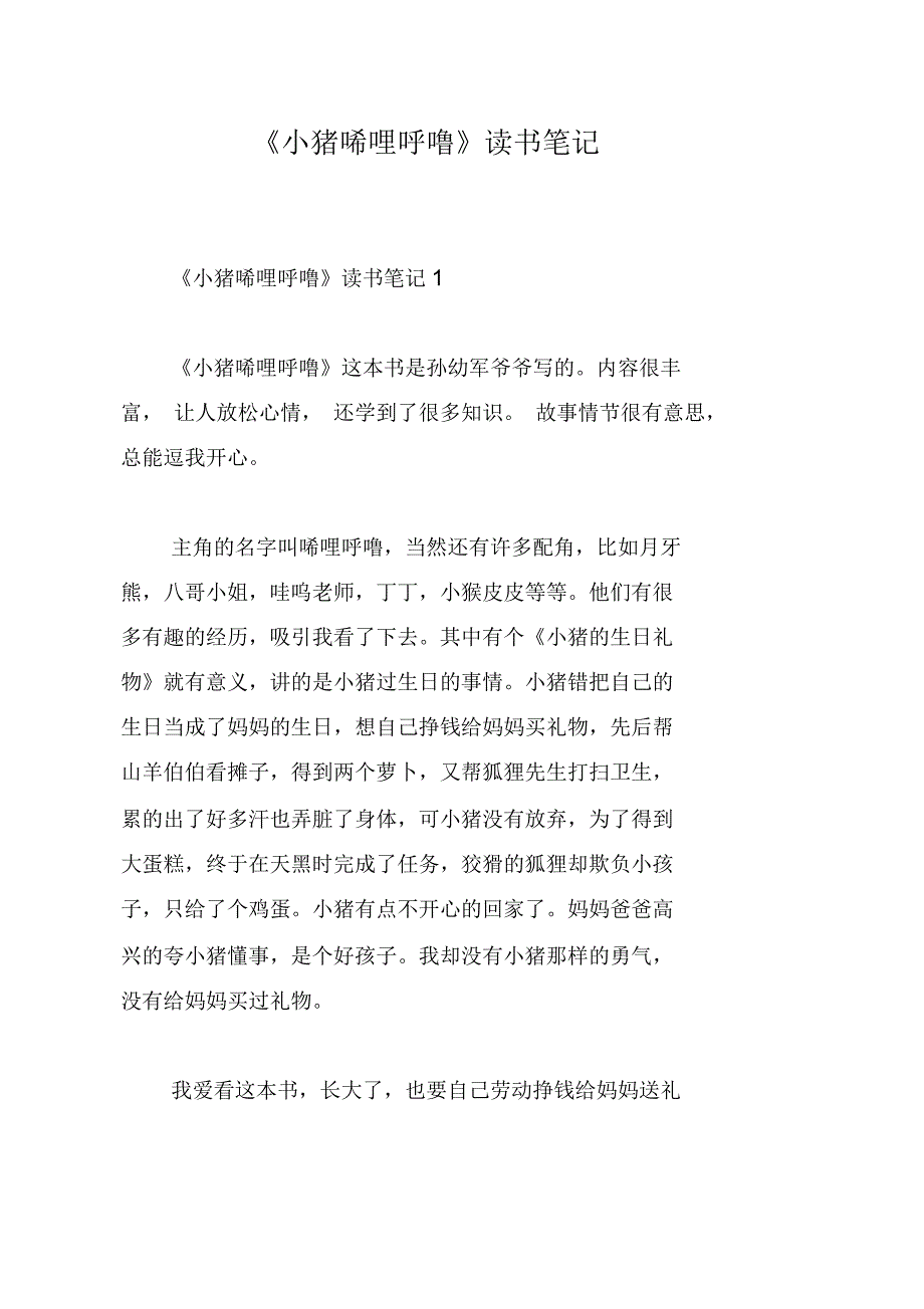 《小猪唏哩呼噜》读书笔记_第1页