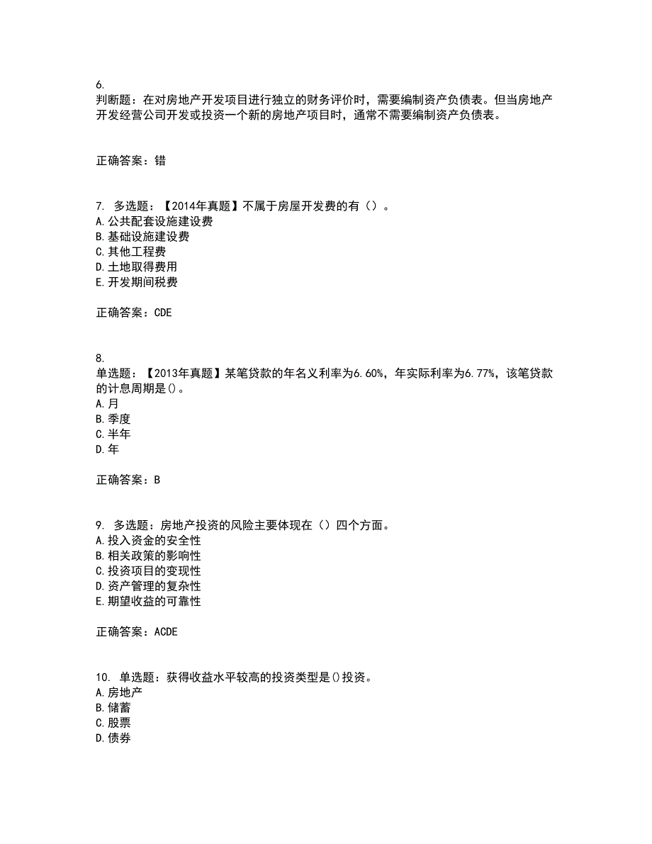 房地产估价师《房地产开发经营与管理》模拟全考点题库附答案参考5_第2页