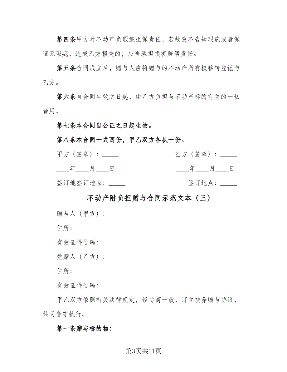 不动产附负担赠与合同示范文本（8篇）_第3页