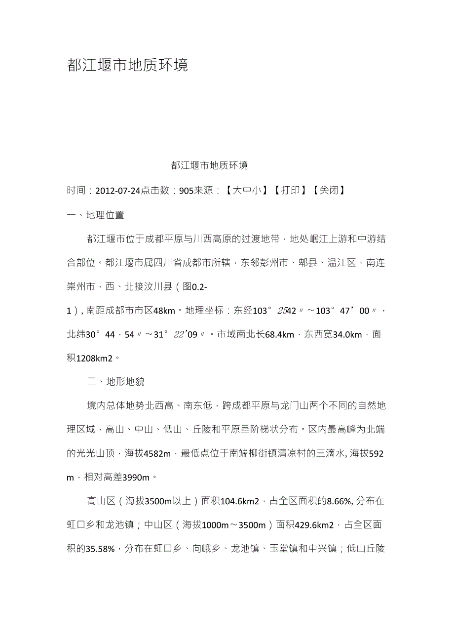 都江堰市地质环境_第1页