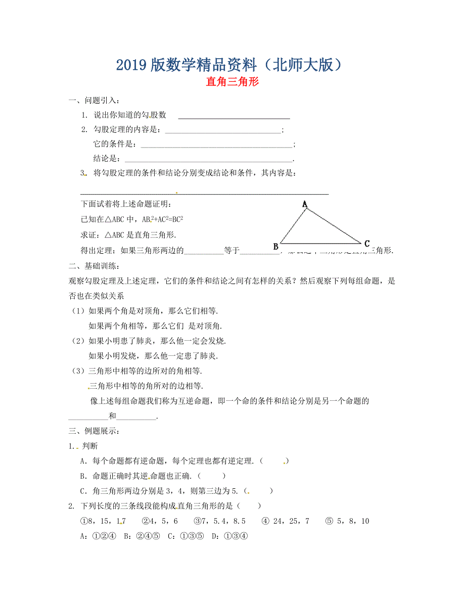 八年级数学下册 1.2 直角三角形导学案1北师大版_第1页